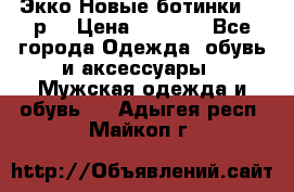 Экко Новые ботинки 42 р  › Цена ­ 5 000 - Все города Одежда, обувь и аксессуары » Мужская одежда и обувь   . Адыгея респ.,Майкоп г.